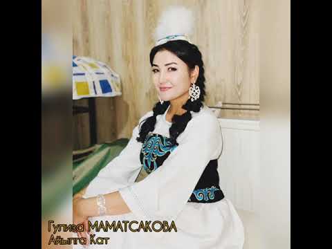 Видео: Гулиза Маматсакова / Айылга Кат