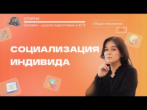 Видео: Социализация индивида | Обществознание ЕГЭ 2023 | Сторум