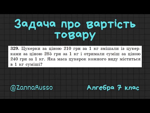 Видео: №329 Задача про вартість товару  Алгебра 7 клас, Мерзляк, Якір