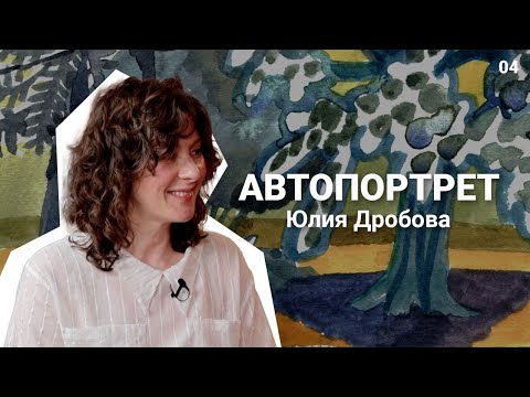 Видео: Юлия Дробова: «Творчество — это труд интересный, но всё же труд»