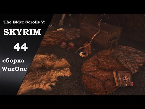 Видео: №44 SKYRIM Трагедия в лагере Мохового ключа (сборка WuzOne)