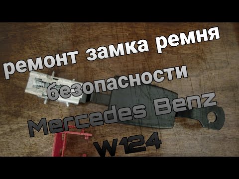 Видео: Ремонт замка, ремня безопасности w124