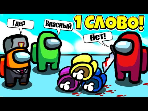 Видео: НОВЫЙ РЕЖИМ УГАДАЙ ПРЕДАТЕЛЯ ЗА 1 СЛОВО В AMONG US! 1 СЛОВО ЧТО БЫ ВЫИГРАТЬ В AMONG US