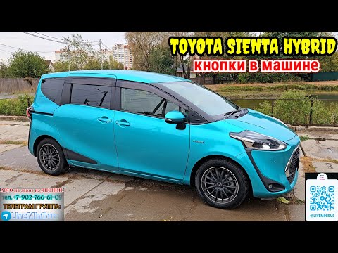 Видео: TOYOTA SIENTA HYBRID: кнопки в машине.