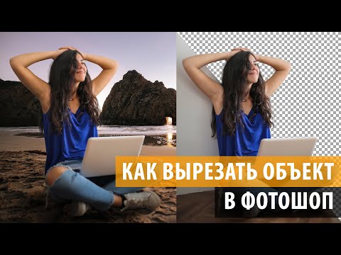 Видео: Как вырезать объект в фотошопе, быстро и качественно