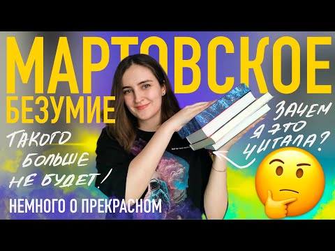 Видео: ПРОЧИТАНО В МАРТЕ 💑🐋🌊 ЖАНРЫ, КОТОРЫЕ Я НЕ ЧИТАЮ