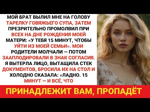 Видео: Мой брат вылил суп мне на голову и сказал: «У тебя 15 минут, чтобы убраться из моей семьи»....