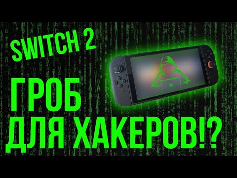 Видео: Switch 2 не взламывается?! Что-то пошло не так. Всё о безопасности и есть ли шанс на джейлбрейк хак?