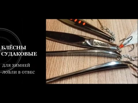 Видео: Блесна судаковая. Зимние приманки для ловли судака со льда.Блесна с Алиэкспресс.Spinner for Zander