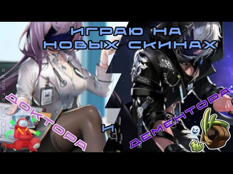 Видео: У меня ДР!? Это жнец теней и опекающая сердца!!! Новые скины на дементора👻 и доктора💉 в super sus!!!