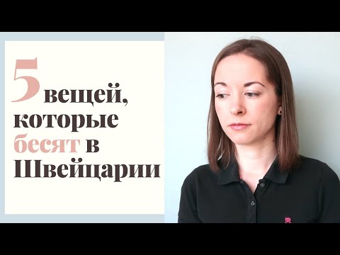 Видео: 5 минусов жизни в Швейцарии