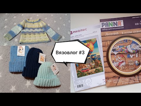 Видео: Вязовлог #3/2024. Шорты для девочки спицами, вяжу пледы. Новые наборы для вышивки. Вязание