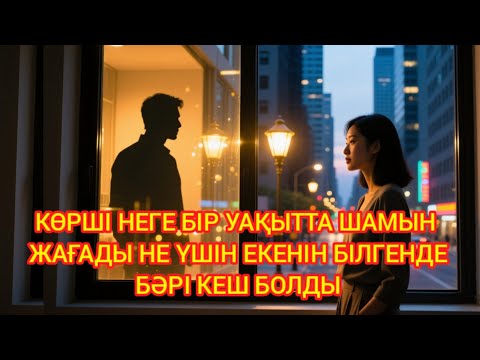 Видео: "БІР КӨРШІНІҢ ЖАРЫҒЫ — БІР ЖҮРЕКТІҢ ЕМІ БОЛДЫ"
