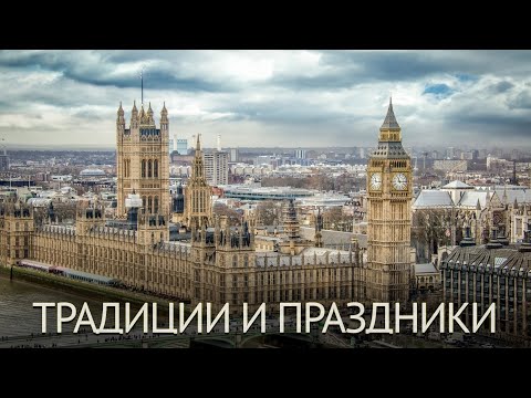 Видео: Традиции и праздники Англии