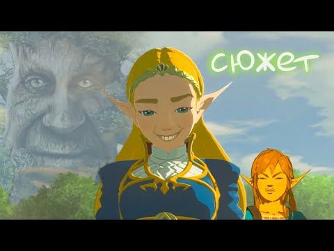 Видео: Вольный пересказ The Legend of Zelda: Breath of the Wild