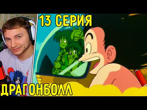 Видео: Прощание С Бульмой и остальными! | Драгонболл 13 серия | Реакция на аниме