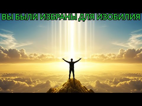 Видео: «Избранный, пора меняться — готовься жить в достатке!»