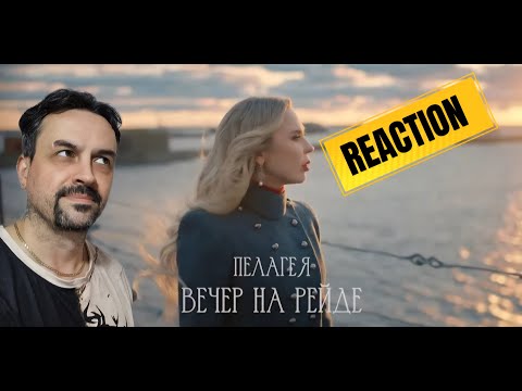 Видео: ПЕЛАГЕЯ — «Вечер на рейде» • ПРЕМЬЕРА КЛИПА REACTION