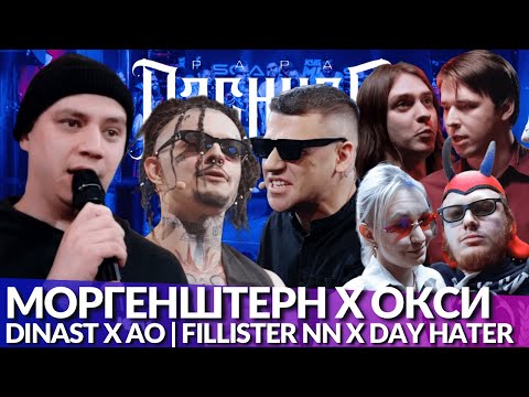 Видео: МОРГЕНШТЕРН х ОКСИМИРОН - КУБОК МЦ | DINAST х АО - RBL | FILLISTER NN x DAY HATER - #STRELASPB