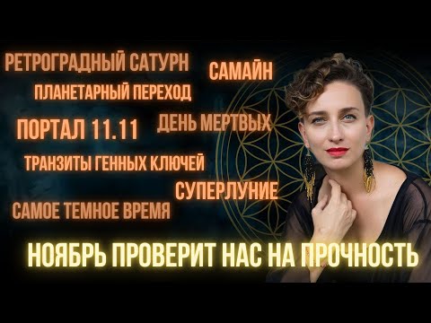 Видео: Прогноз на ноябрь: что нас ждет? Главные события и энергии. ПРАКТИКА отпускания и входа в новый цикл