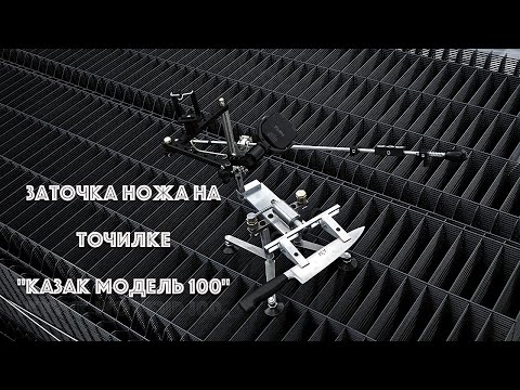Видео: Заточка "Шефа" на точилке Казак Модель 100