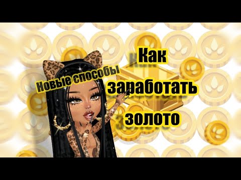 Видео: 🥇||КАК ЗАРАБОТАТЬ GOLD В 2025 ГОДУ?||#highrise🥇