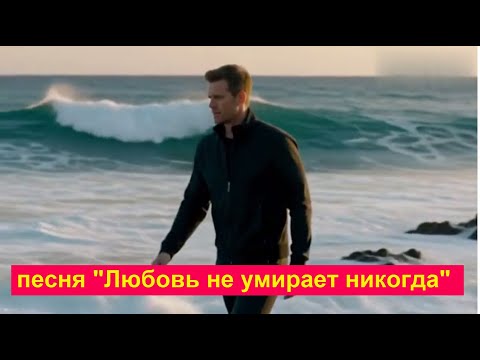 Видео: песня "Любовь не умирает никогда" (25.10.2025)