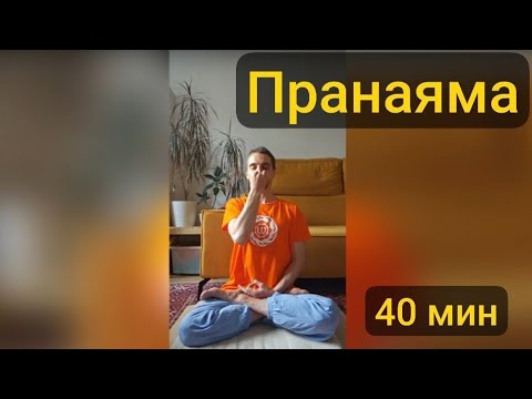 Видео: Пранаяма (дыхательная гимнастика), 40 мин
