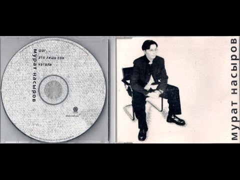 Видео: Мурат Насыров Шаг 1995