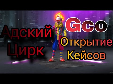Видео: открываю новые кейсы адский цирк в grand criminal online гко смотрите до конца