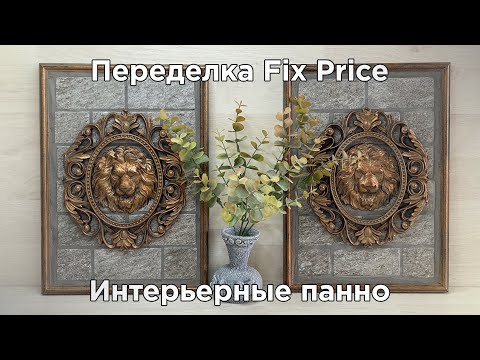 Видео: ПЕРЕДЕЛКА FIX PRICE | ИНТЕРЬЕРНЫЕ ПАННО | DIY
