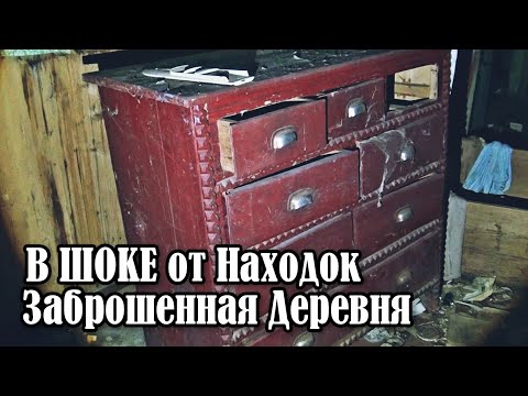 Видео: ЗАБРОШЕННЫЕ ДЕРЕВНИ ЧЕРДАЧНЫЙ ПОИСК В ШОКЕ ОТ НАХОДОК ПОИСК СТАРИНЫ ПОКИНУТЫЙ МИР ЗАБРОШЕННЫЕ ДОМА