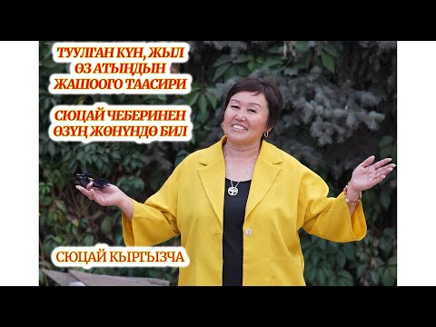 Видео: ТУУЛГАН КҮН, ЖЫЛ, АЙ, АТЫҢ САГА ИШТЕСИН.  ӨЗУҢ ЖӨНҮНДӨ СЮЦАЙ ЧЕБЕРИНЕН БИЛ. сюцай МИНИРАЗБОР