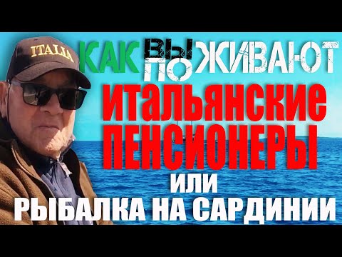 Видео: Как живут итальянские пенсионеры или рыбалка на Сардинии.