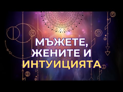 Видео: Мъжете, жените и ИНТУИЦИЯТА - Пътят на СЪРЦЕТО или пътят на ЕГОТО?