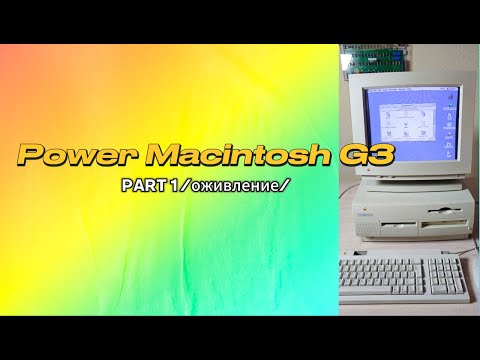 Видео: Последний из "Могикан" возрождение, модернизация и разгон Apple Power Macintosh G3 Часть 1 Запуск