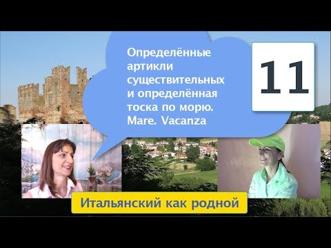 Видео: Определённые артикли – Вежливая форма обращения – Предлоги a и in – Итальянский как родной – 11