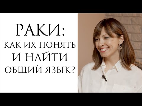 Видео: Раки: как понять и найти общий язык?