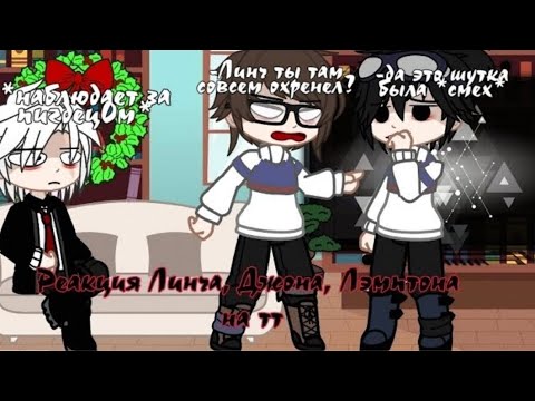 Видео: [°Реакция Линча, Джона, Лемптона На тт°]