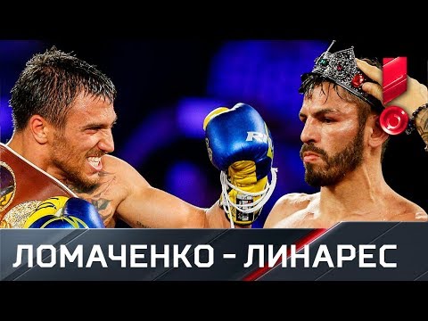 Видео: Линарес - Ломаченко. Полное видео боя