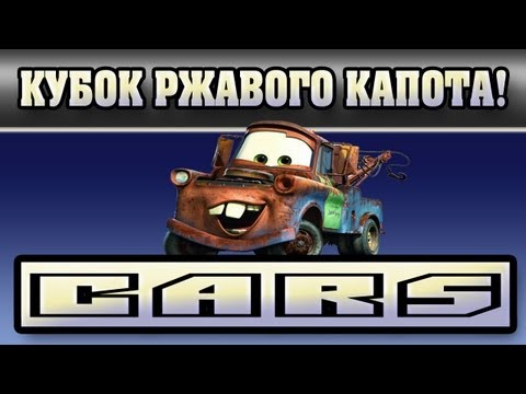 Видео: Прохождение Тачки ( Cars: The Videogame) - Кубок Ржавого Капота!#13