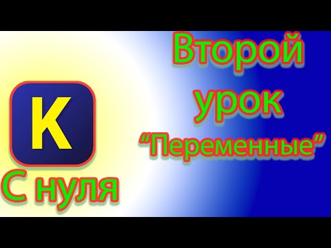 Видео: Какие в кумире есть переменные в кумире