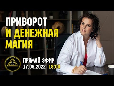 Видео: Приворот. Признаки приворота. Кейсы. Тактика регрессолога.