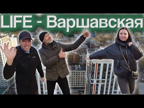 Видео: Life Варшавская | Брокер тур, локация, территория, впечатления и инвест-потенциал