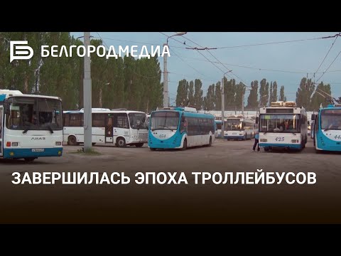 Видео: Завершилась эпоха троллейбусов🚎