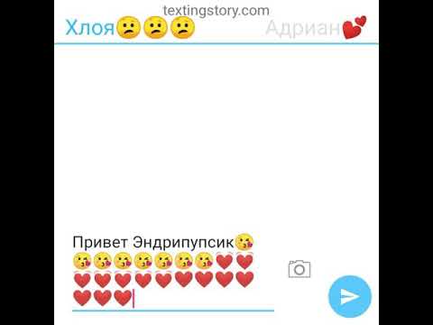 Видео: Переписка Адриана, Маринет и Хлои.