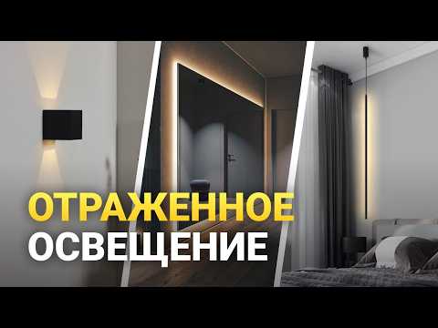 Видео: 5 дельных советов про ОТРАЖЕННОЕ ОСВЕЩЕНИЕ в интерьере