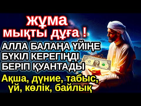 Видео: жұма КҮНІ ЕҢ ҚҰДІРЕТТІ ДҰҒА! Алла бүкіл тілеуіңді және балаңа керектің бәрін беріп қояды