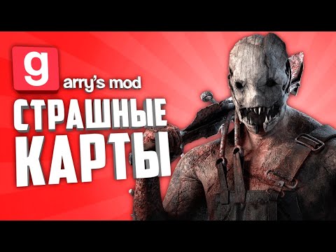 Видео: ГАРРИС МОД СТРАШНЫЕ КАРТЫ ● ГАРРИС МОД 10 СТРАШНЫХ КАРТ #5