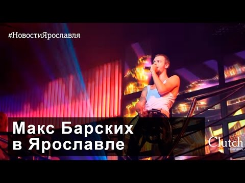 Видео: Макс Барских в клубе Мёд. Новости Ярославля.
